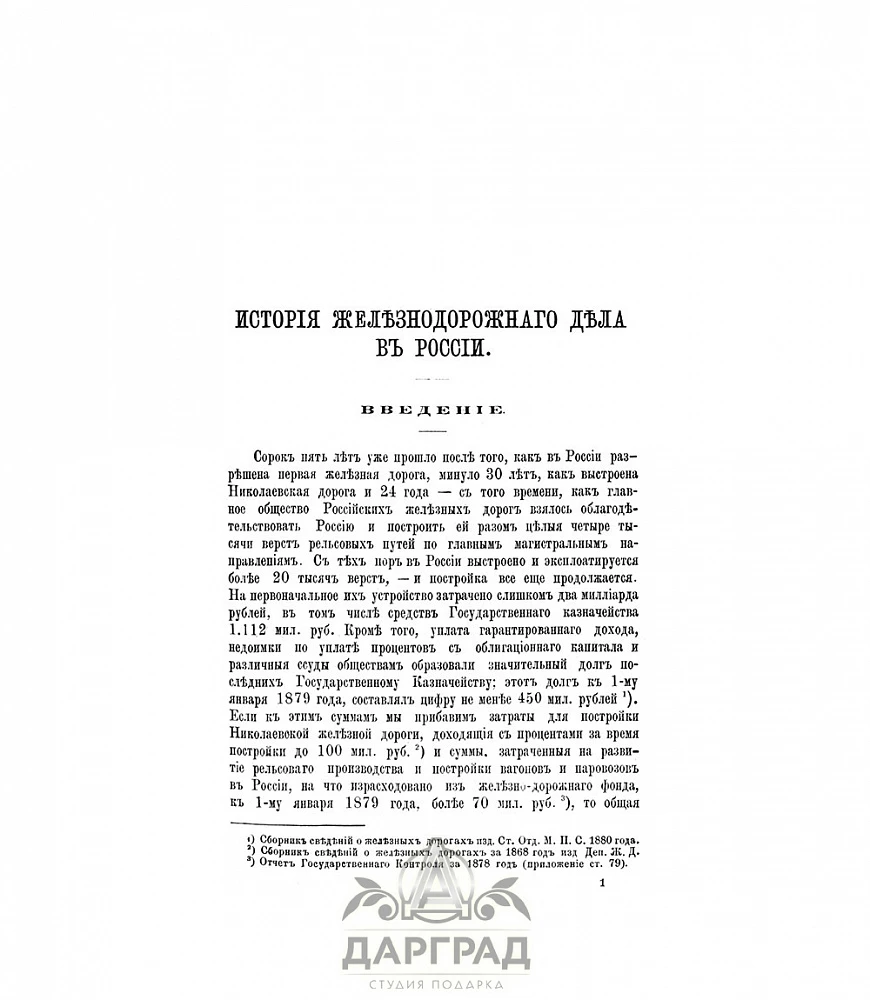 Подарочная книга «История железнодорожного дела в России» 1881г. - №4