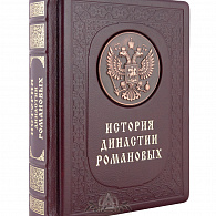 Подарочное издание «История династии Романовых»