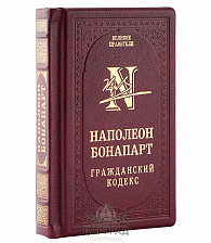 Подарочное издание «Наполеон Бонапарт. Гражданский кодекс»