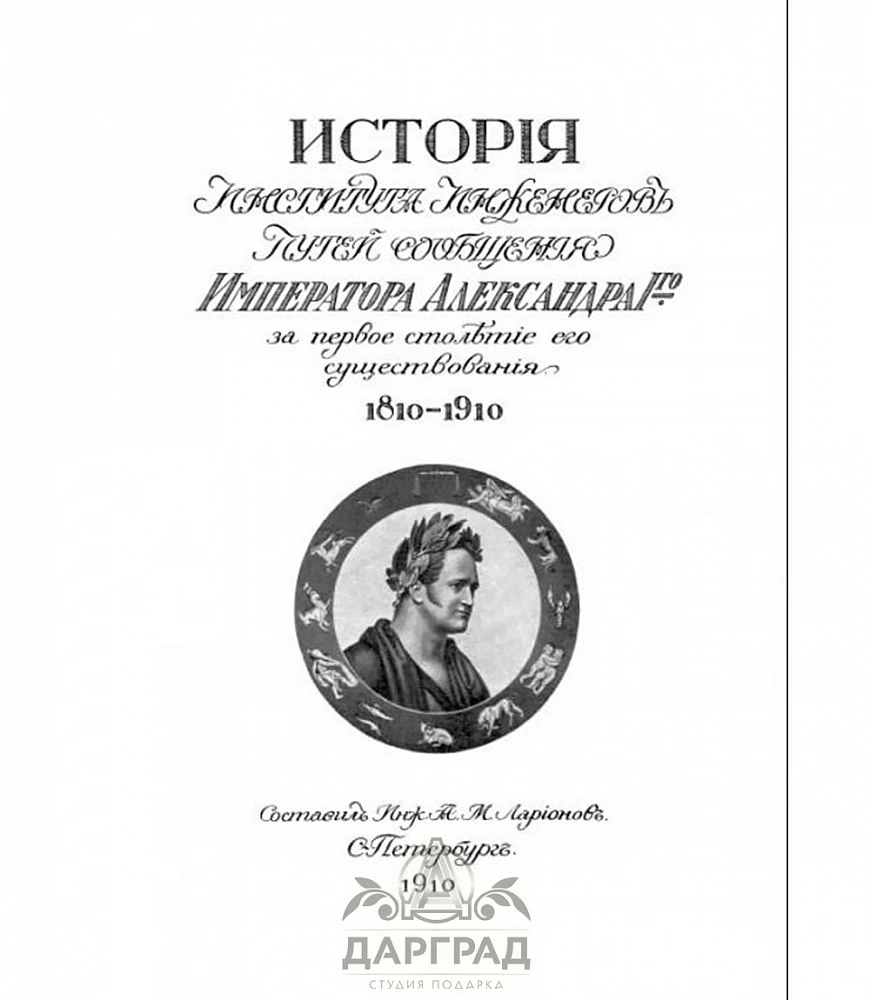 Подарочная книга «История Института инженеров путей сообщения» 1810-1910 - №2