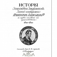 Подарочная книга «История Института инженеров путей сообщения» 1810-1910