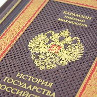 Книга в кожаном переплете «История государства Российского»