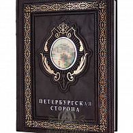 Подарочная книга «Петербургская сторона»