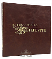 Подарочный альбом «Воспоминания о Петербурге»