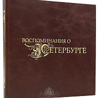 Подарочный альбом «Воспоминания о Петербурге»