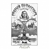 Книга «Старый Петербург» 1903 г.