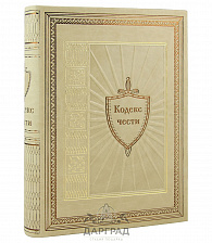 Подарочное издание «Кодекс чести»