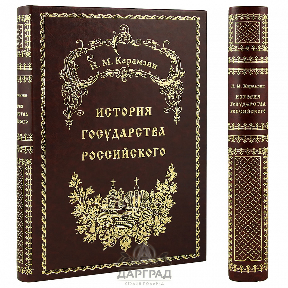 Подарочная книга «История государства Российского» (кожа)