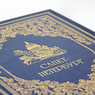 Подарочная книга-альбом «Санкт-Петербург»