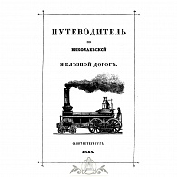Подарочная книга «Путеводитель по Николаевской железной дороге» 1858 г.
