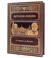 Подарочное издание «История России от Рюрика до Путина»