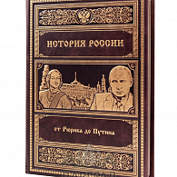 Подарочное издание «История России от Рюрика до Путина»