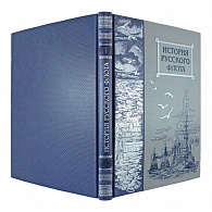 Подарочное издание «История русского флота»