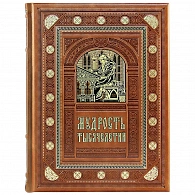 Подарочное издание книги «Мудрость тысячелетий» - фото товара