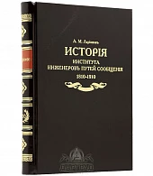 Подарочная книга «История Института инженеров путей сообщения» 1810-1910 - фото товара