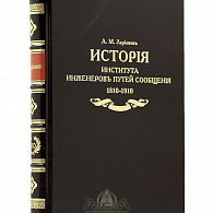 Подарочная книга «История Института инженеров путей сообщения» 1810-1910