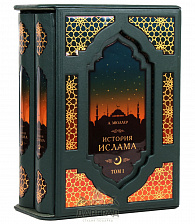 Подарочное издание «История Ислама»