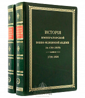 Подарочное издание «История Императорской военно-медицинской академии»