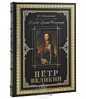 Подарочное издание «Петр Великий. Первый Император» - фото товара