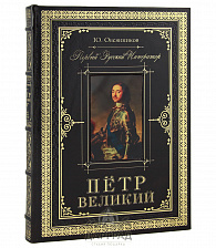 Подарочное издание «Петр Великий. Первый Император»