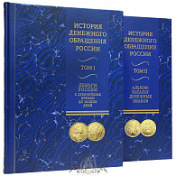 Подарочное издание «История денежного обращения России»