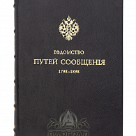 Книга «Ведомство путей сообщения» 1798-1898