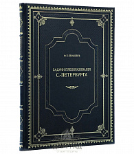 Подарочная книга «Преобразования Петербурга»