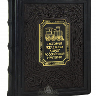 Подарочная книга «История железных дорог Российской империи»