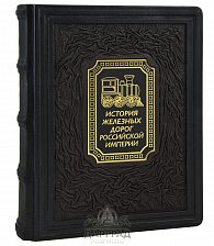 Подарочная книга «История железных дорог Российской империи»