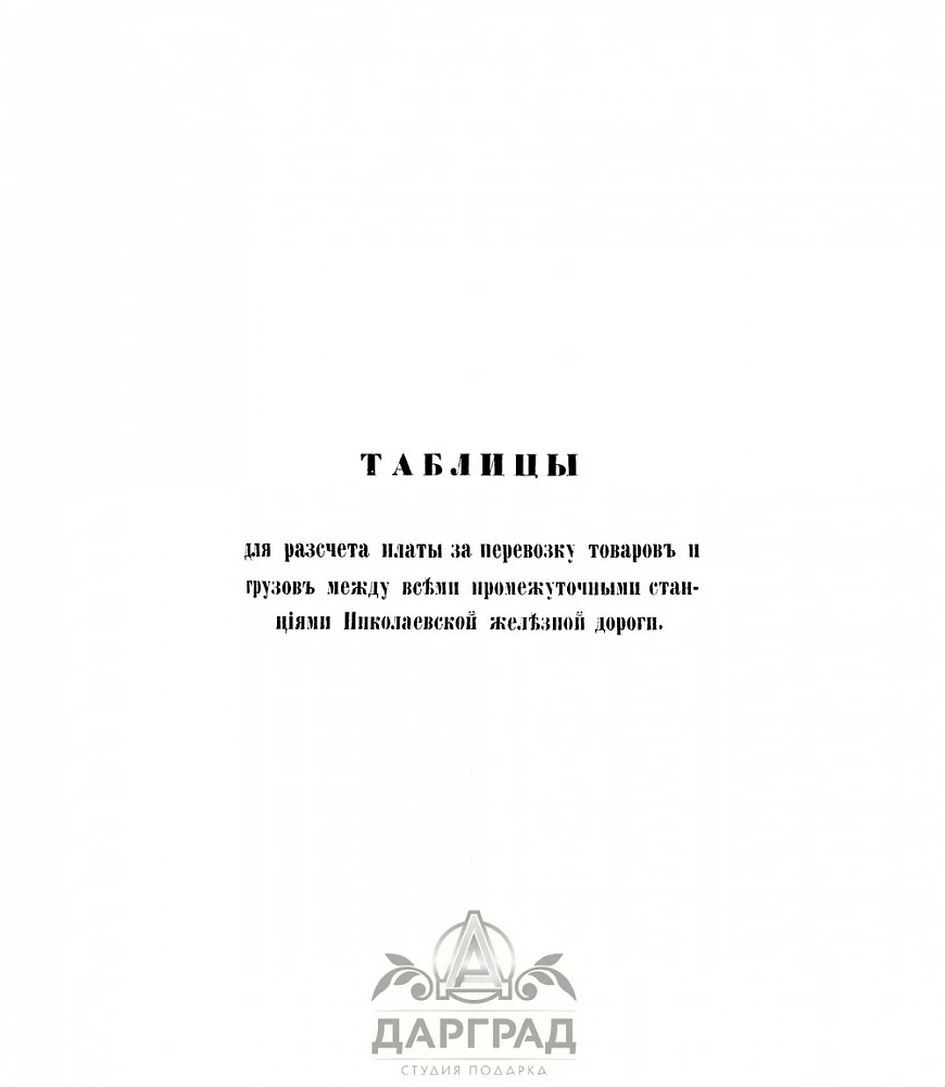 Подарочная книга «Путеводитель по Николаевской железной дороге» 1858 г. - №6