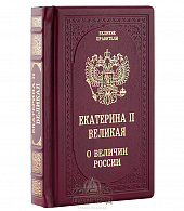 Подарочное издание «Екатерина II. О величии России»