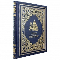 Подарочная книга-альбом «Санкт-Петербург»