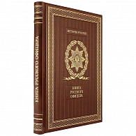 «Книга русского офицера» в кожаном переплете - фото товара