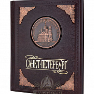 Подарочная книга «Санкт-Петербург»