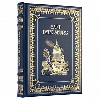 Подарочная книга-альбом «Санкт-Петербург» англ.