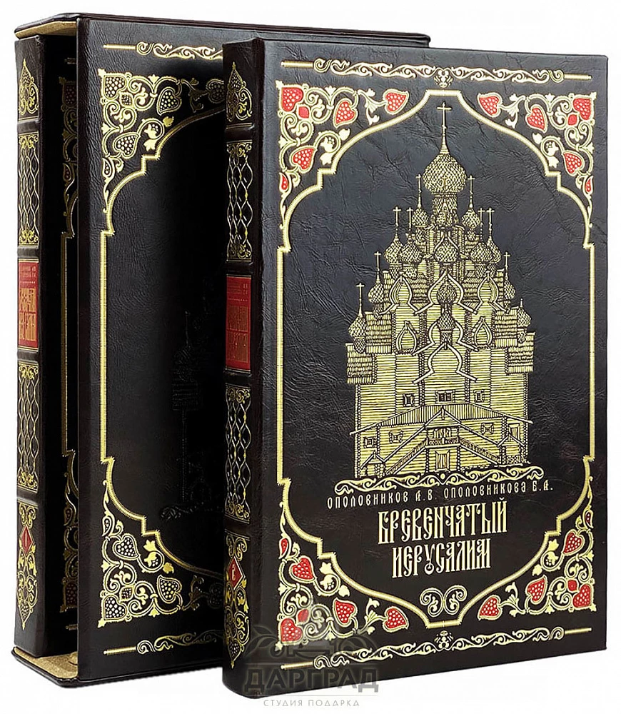 Подарочная книга «Бревенчатый Иерусалим» 2 тома - №1