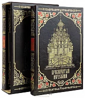 Подарочная книга «Бревенчатый Иерусалим» 2 тома - фото товара