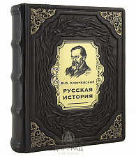 Подарочная книга «Русская история» Ключевский