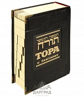 Книга подарочная «Тора с Гафтарот» - фото товара
