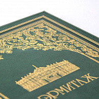 Подарочная книга-альбом «Эрмитаж»