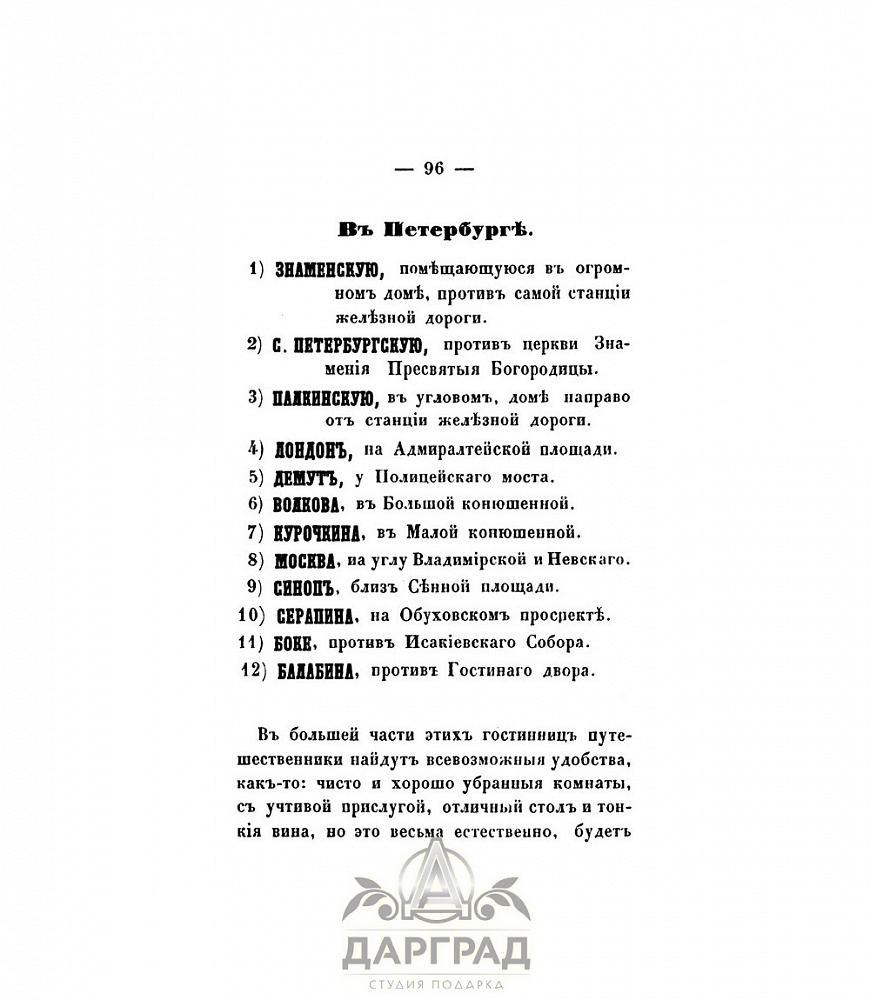 Подарочная книга «Путеводитель по Николаевской железной дороге» 1858 г.