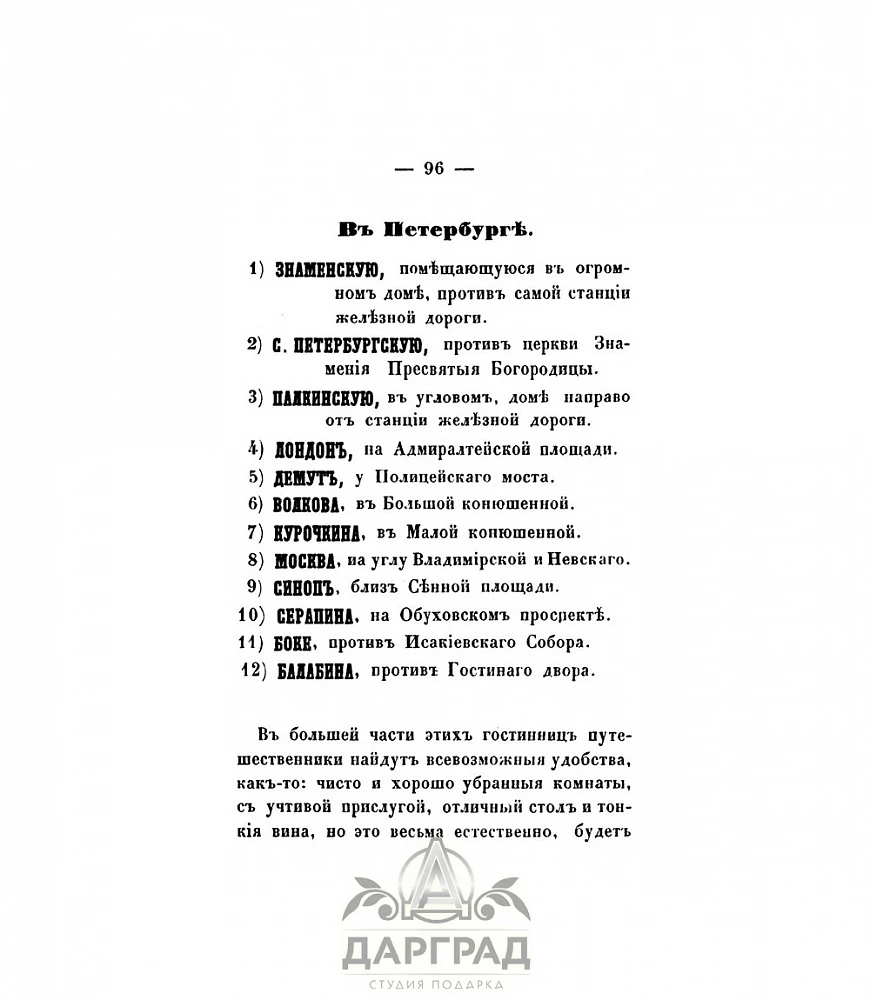 Подарочная книга «Путеводитель по Николаевской железной дороге» 1858 г. - №5