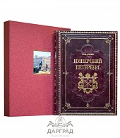 Книга в кожаном переплете «Имперский Петербург» - фото товара
