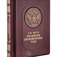 Подарочное издание «Витте С.Ю. Российское экономическое чудо»