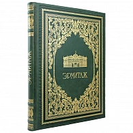 Подарочная книга-альбом «Эрмитаж»