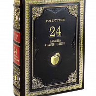 Подарочная книга «24 закона обольщения» Р. Грин