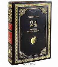 Подарочная книга «24 закона обольщения» Р. Грин