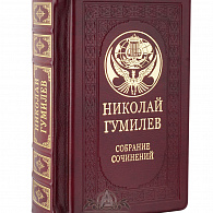 Подарочное издание «Николай Гумилев»