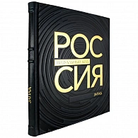 Подарочное издание «Россия, визуальный код. Запад»