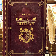 Книга в кожаном переплете «Имперский Петербург»